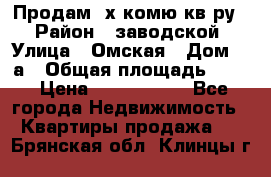 Продам 2х комю кв-ру  › Район ­ заводской › Улица ­ Омская › Дом ­ 1а › Общая площадь ­ 50 › Цена ­ 1 750 000 - Все города Недвижимость » Квартиры продажа   . Брянская обл.,Клинцы г.